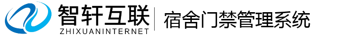 宿舍门禁管理系统